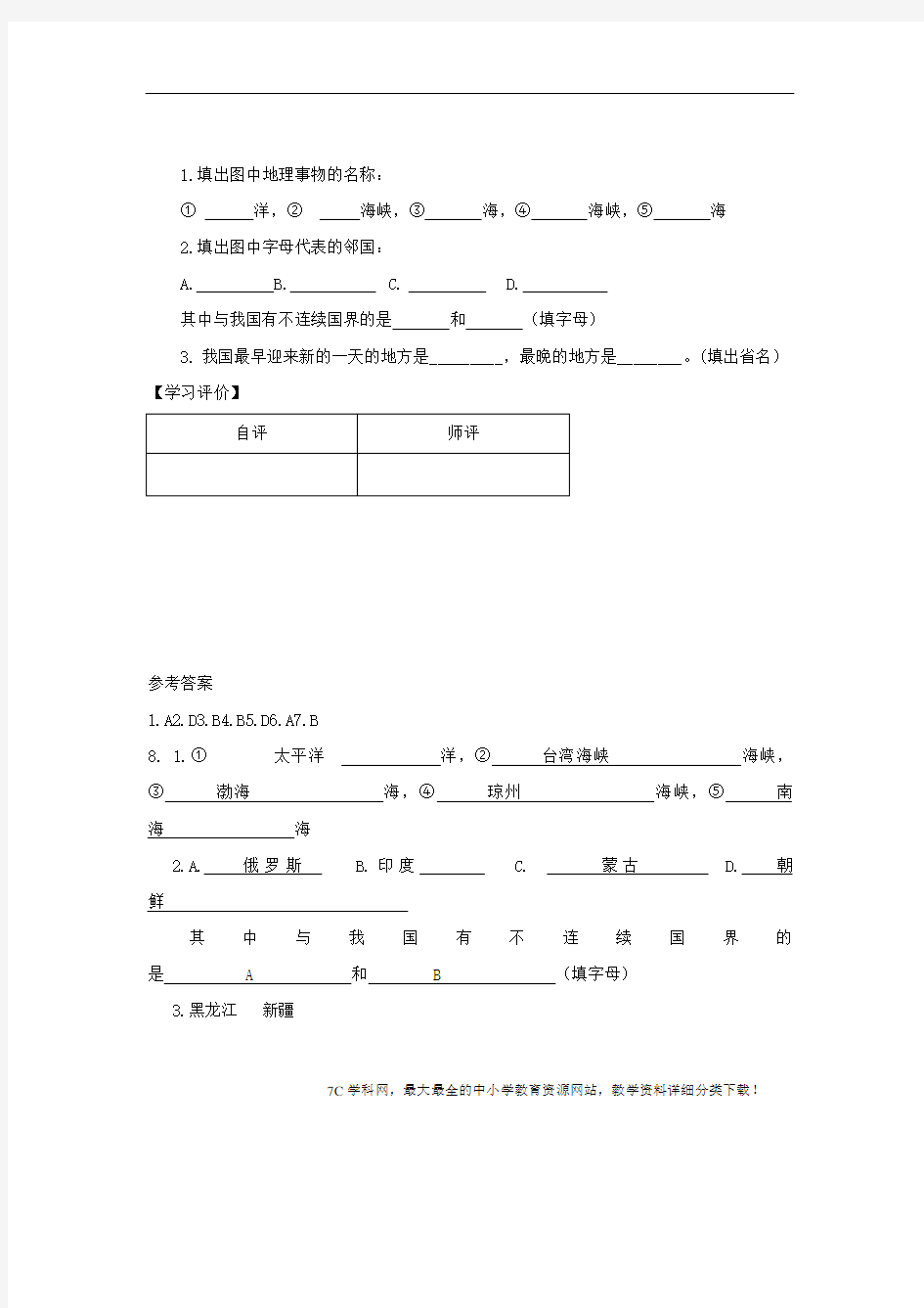 湘教版地理八年级上册《中国的疆域》练习题