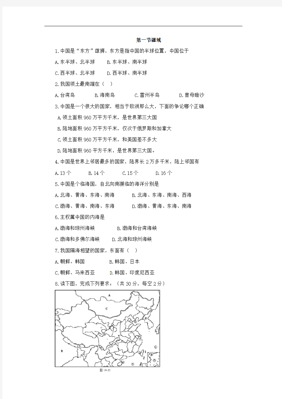 湘教版地理八年级上册《中国的疆域》练习题