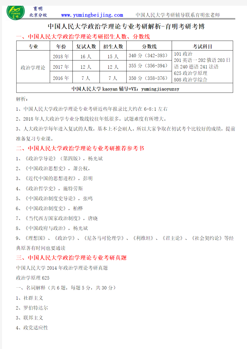 【最新权威版】2019年人大政治学理论专业考研参考书、复习笔记资料、考研真题、考研报录比