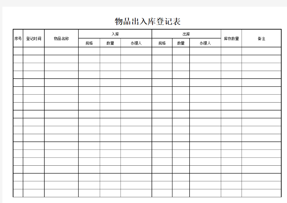 物品出入库登记表.xls