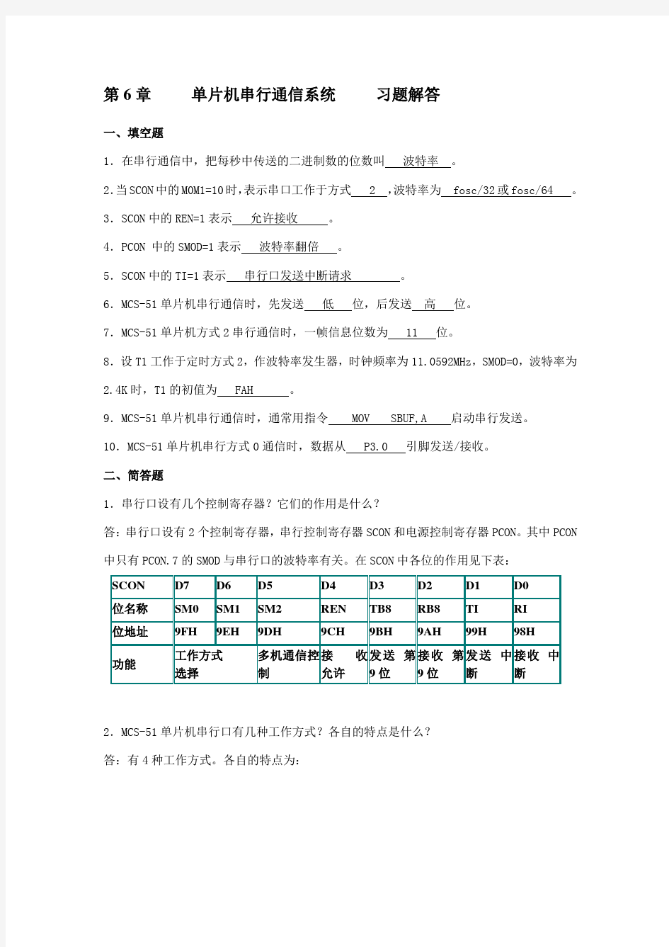 第06章 单片机串行通信系统 习题解答