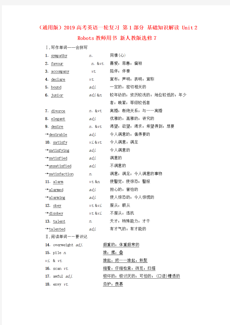 (通用版)2019高考英语一轮复习 第1部分 基础知识解读 Unit 2 Robots教师用书 新人教版选修7