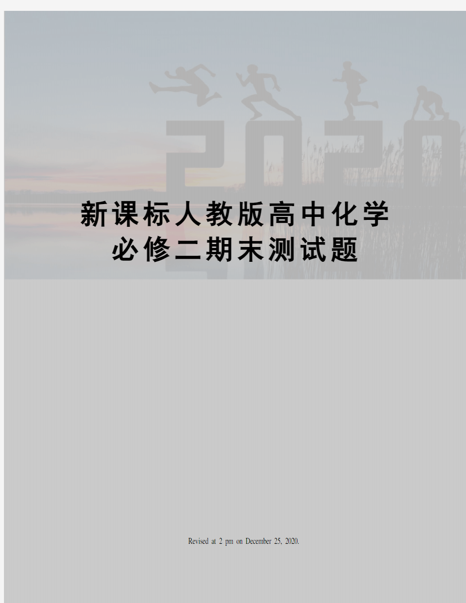 新课标人教版高中化学必修二期末测试题