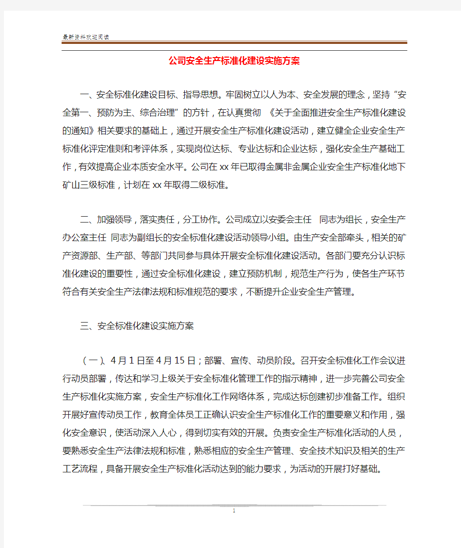 公司安全生产标准化建设实施方案