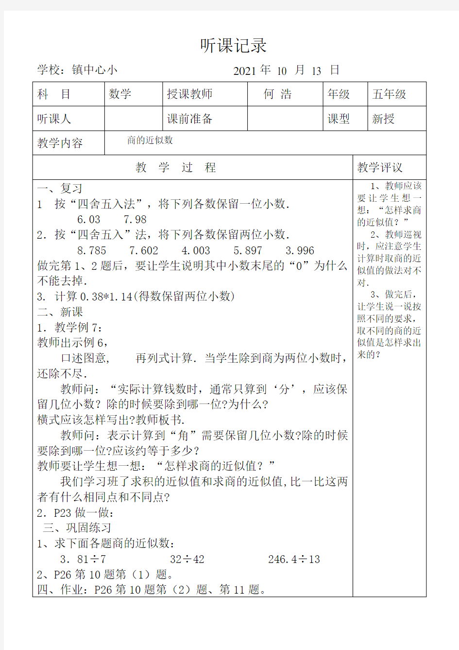 小学五年级数学上册听课记录