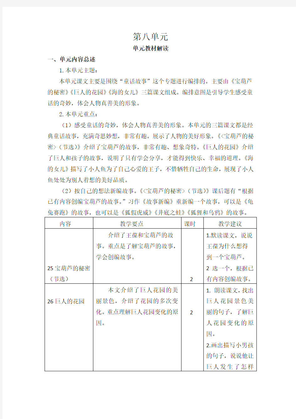 人教部编版语文四年级下册第八单元教材解读