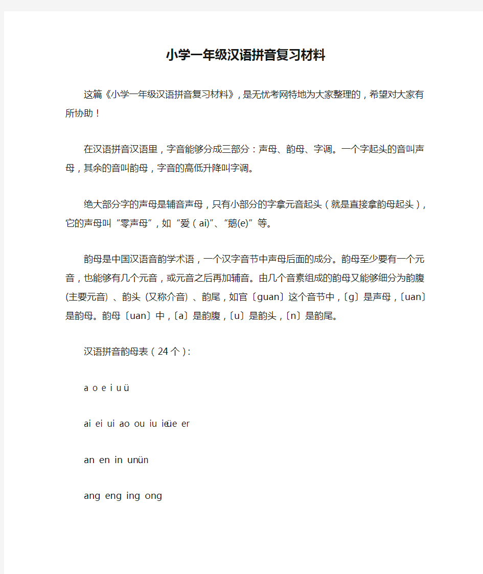 小学一年级汉语拼音复习材料