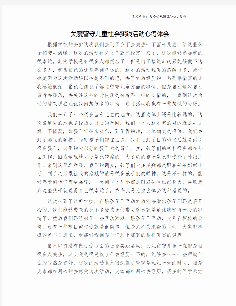 关爱留守儿童社会实践活动心得体会.doc