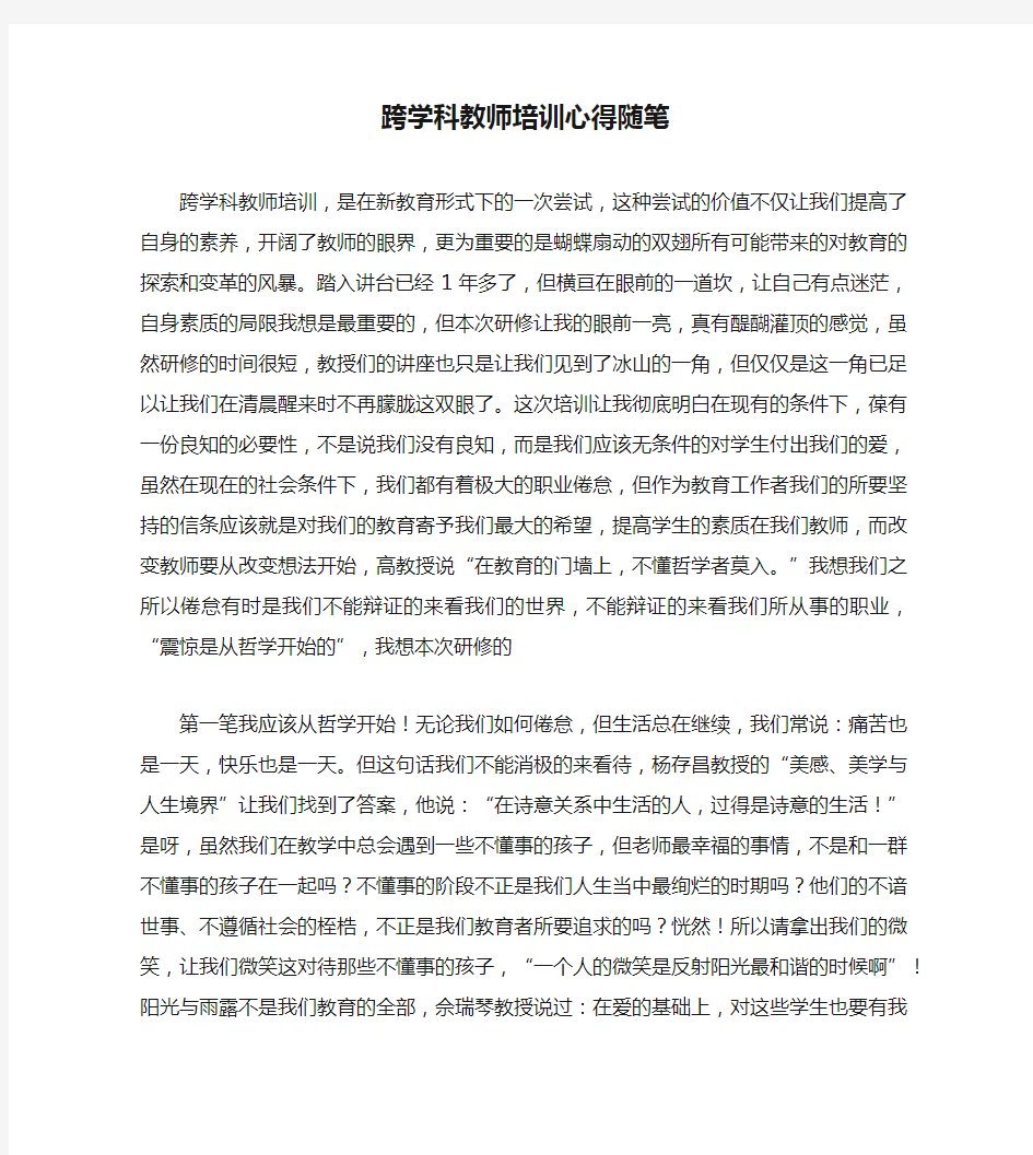 跨学科教师培训心得随笔