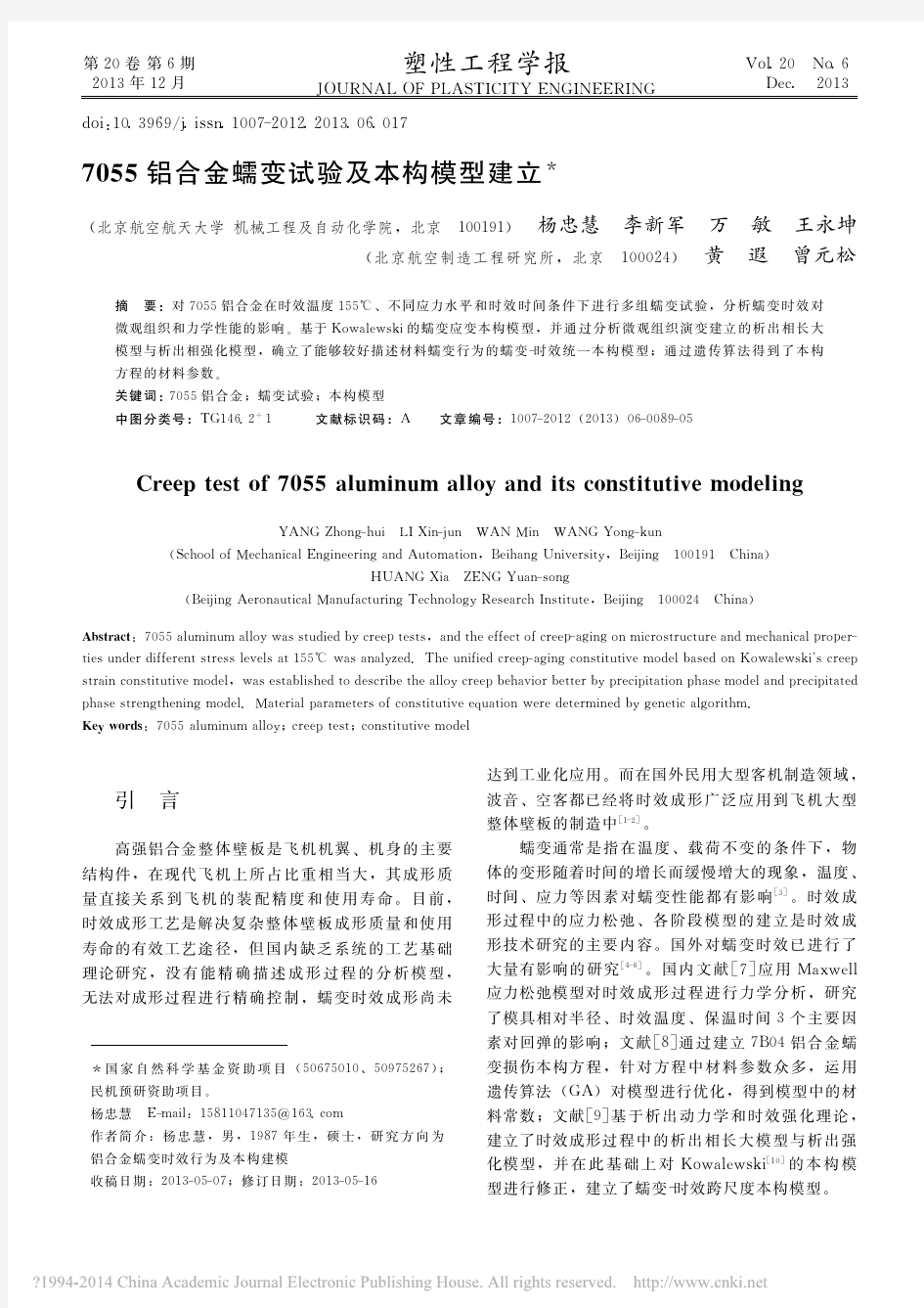 7055铝合金蠕变试验及本构模型建立_杨忠慧