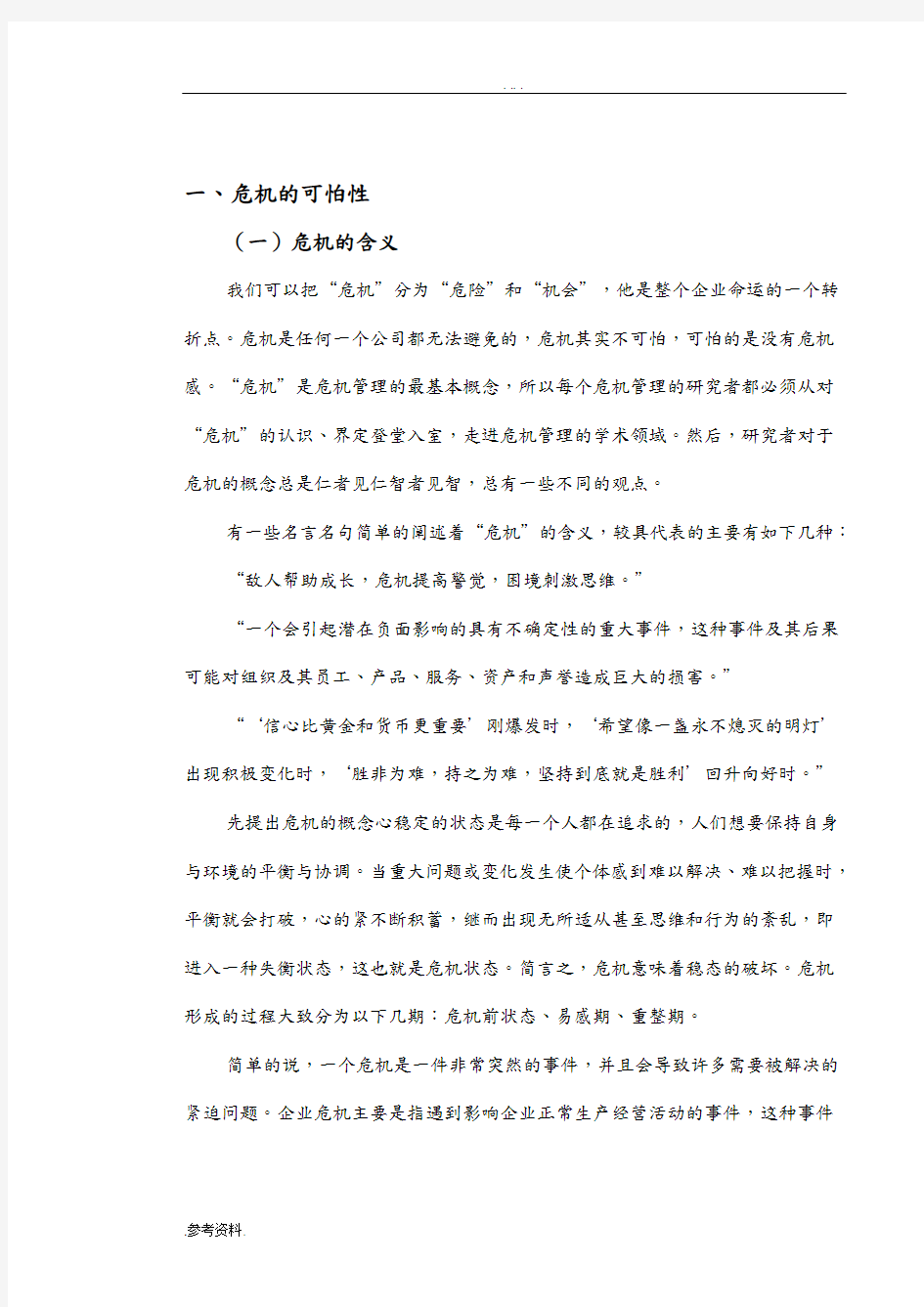 企业危机管理研究的现状及重要性毕业论文