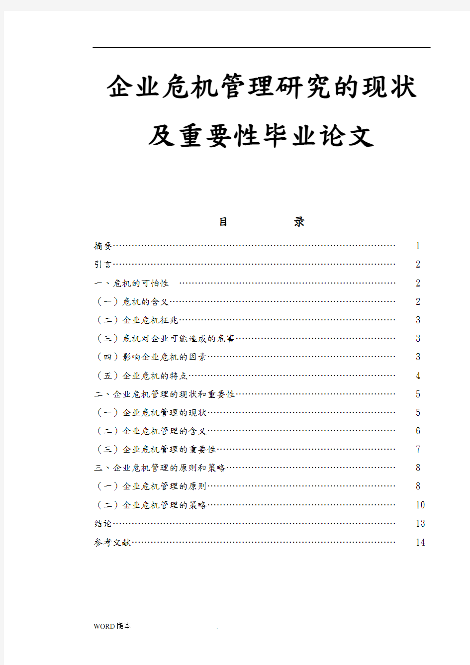 企业危机管理研究的现状及重要性毕业论文