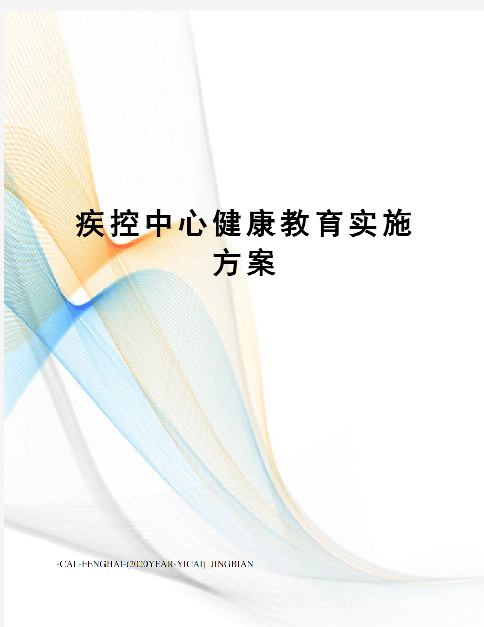 疾控中心健康教育实施方案