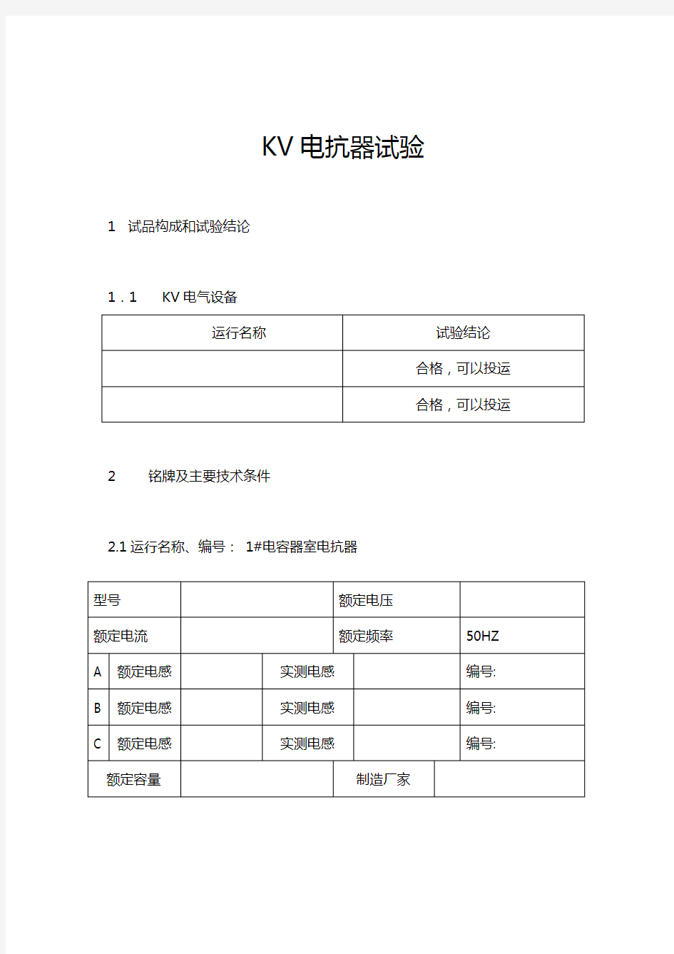 电抗器试验