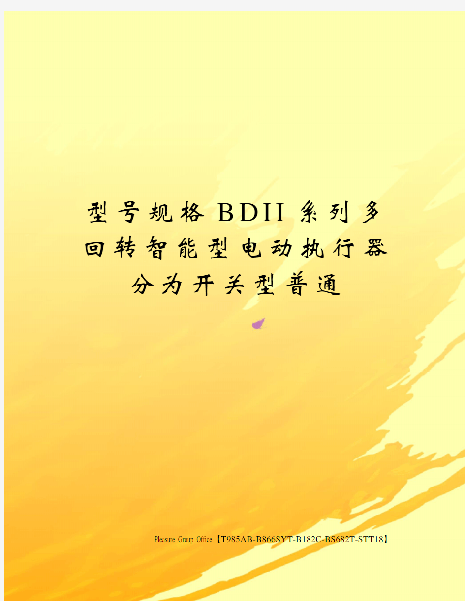 型号规格BDII系列多回转智能型电动执行器分为开关型普通