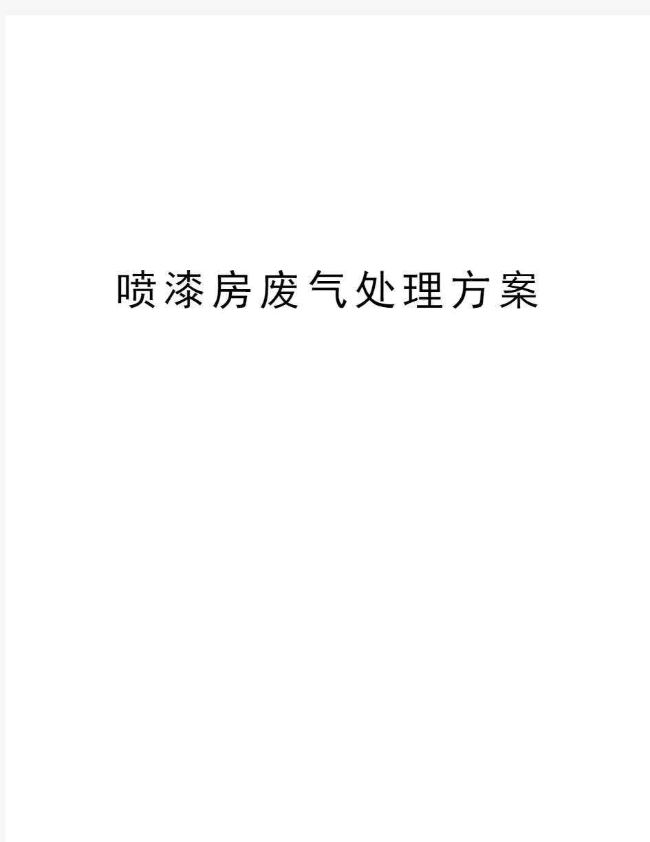 喷漆房废气处理方案教学内容