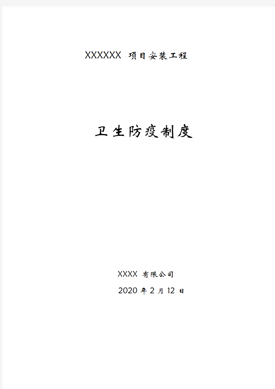 2020年施工项目卫生防疫管理制度