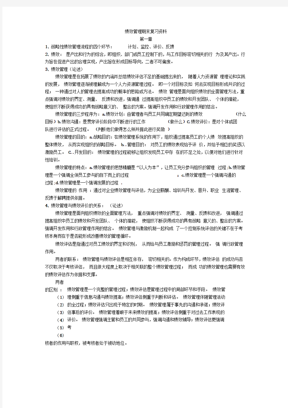 绩效管理期末复习资料