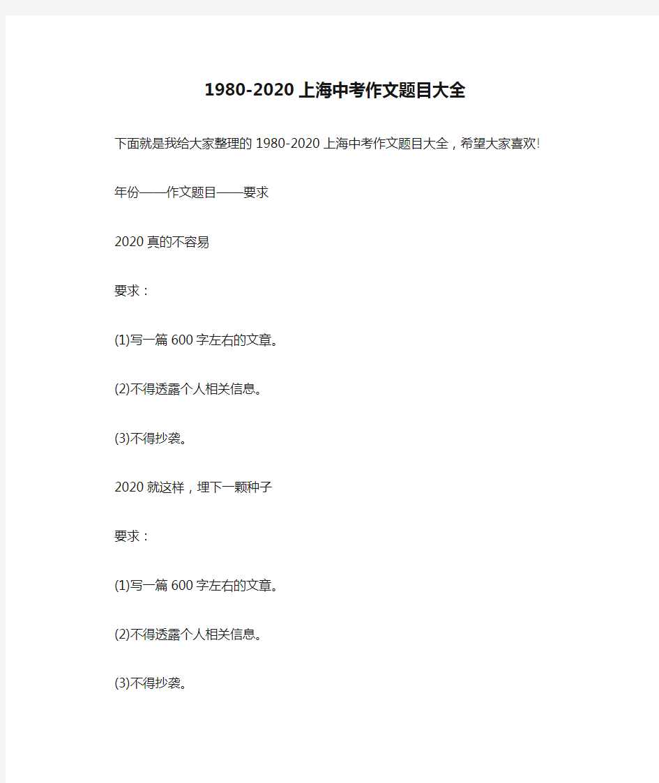 1980-2020上海中考作文题目大全