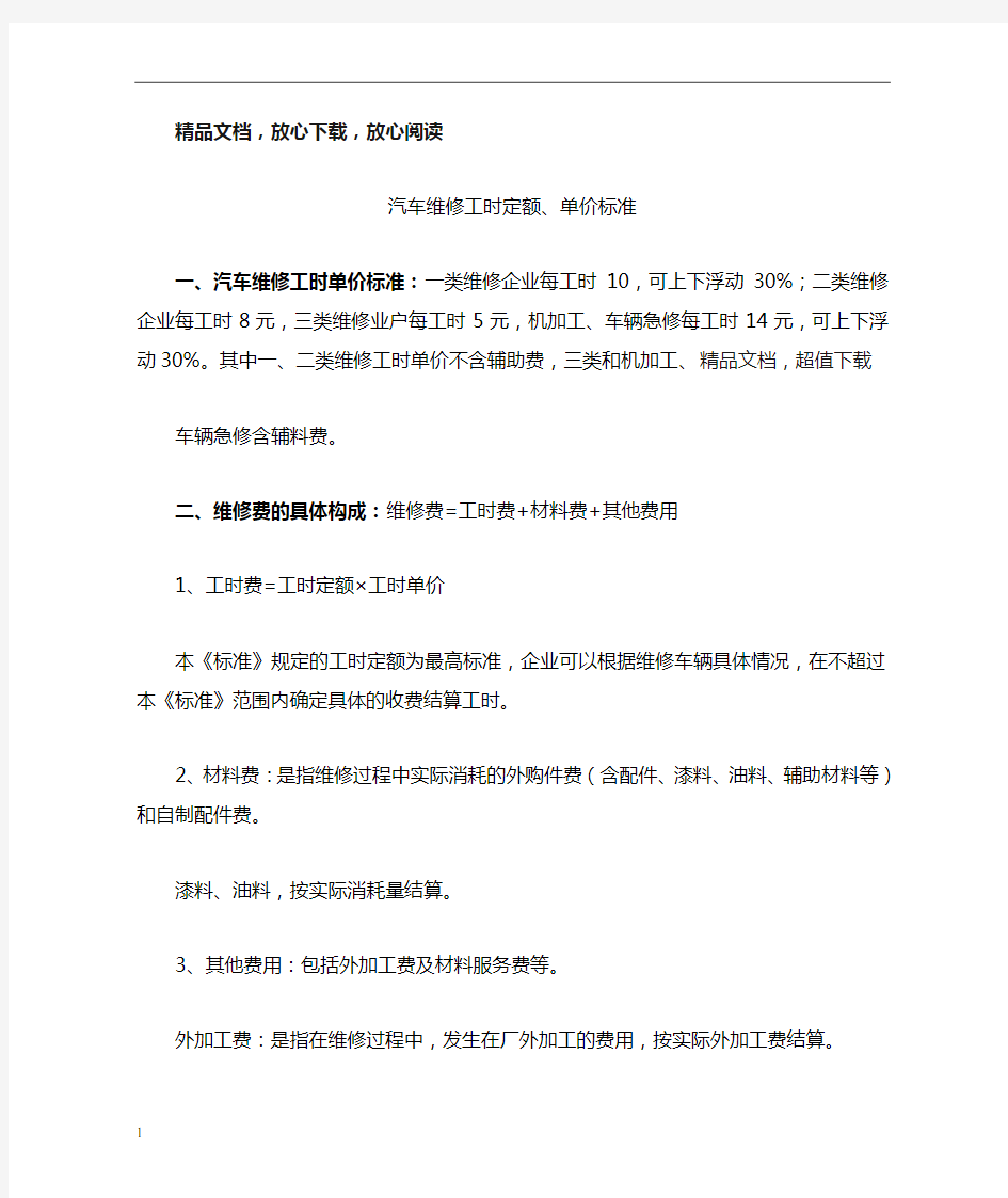 汽车维修工时定额、单价标准