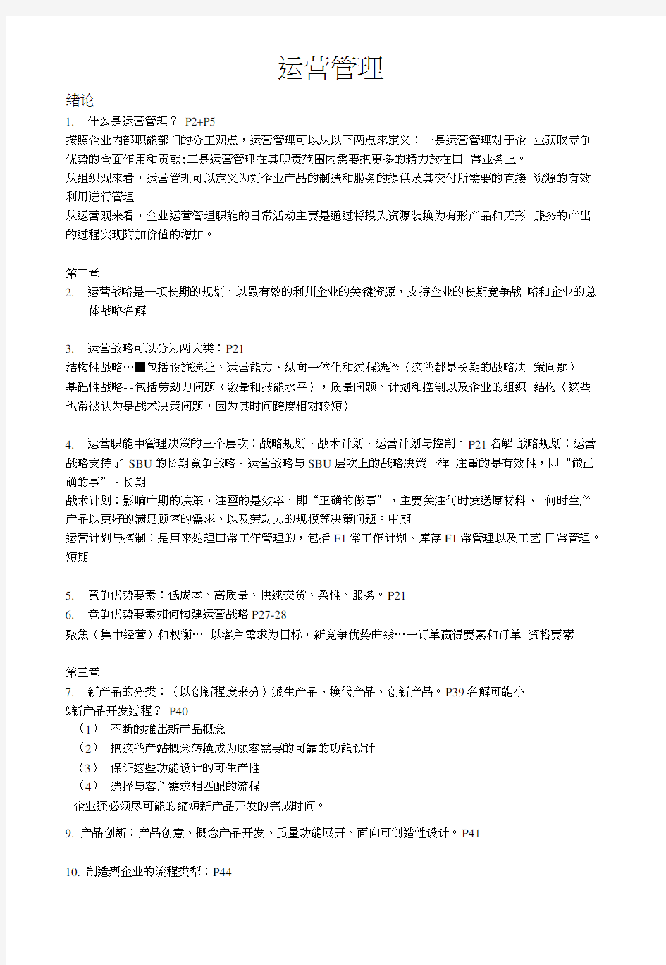 运营管理复习资料.doc