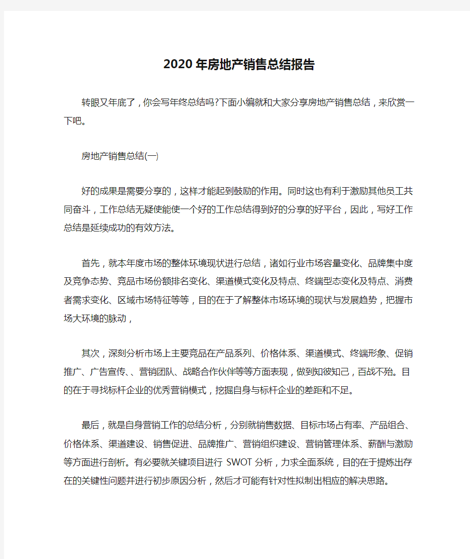  2020年房地产销售总结报告