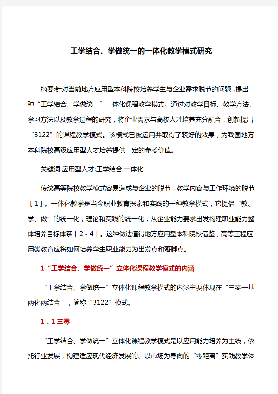 教学模式：工学结合、学做统一的一体化教学模式研究