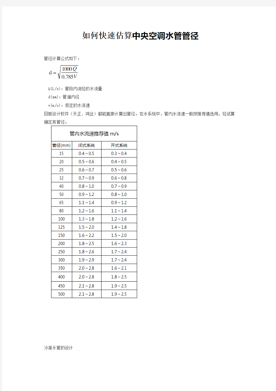 如何快速估算中央空调水管管径