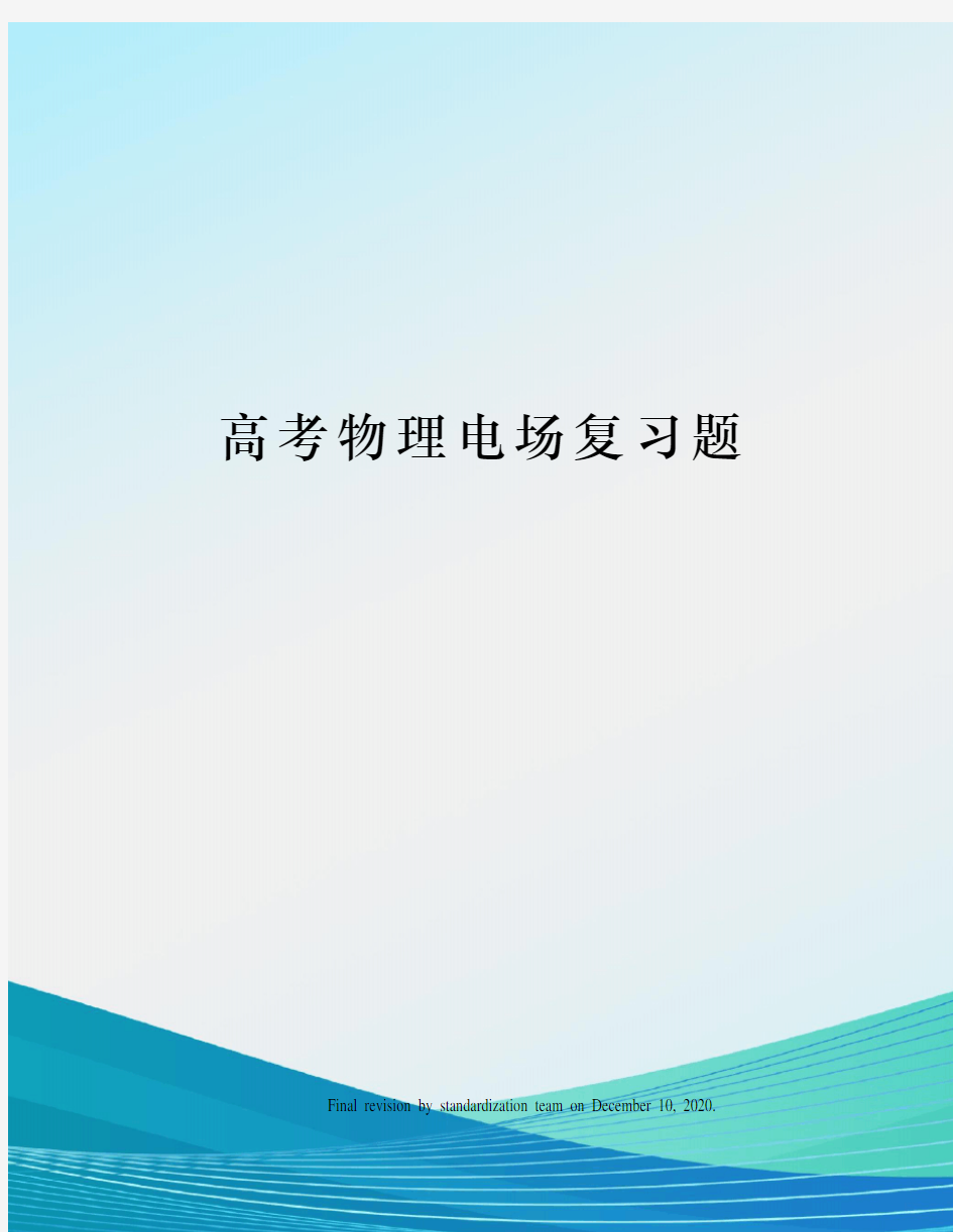 高考物理电场复习题