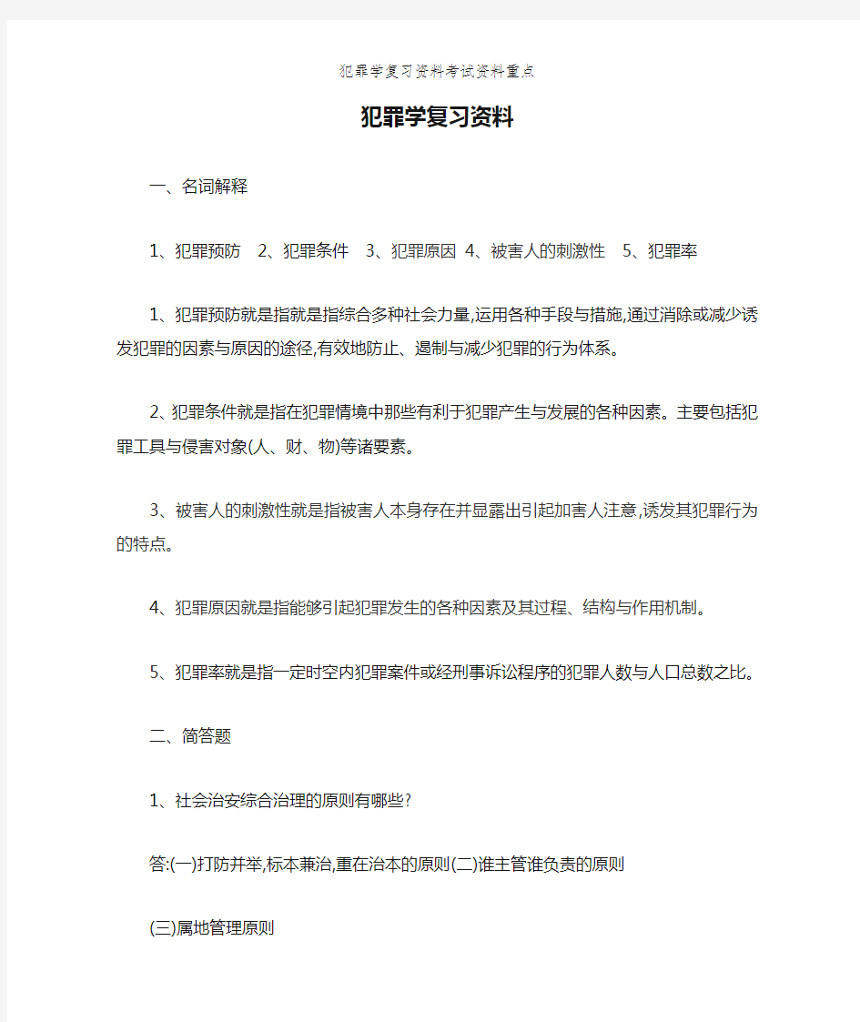 犯罪学复习资料考试资料重点