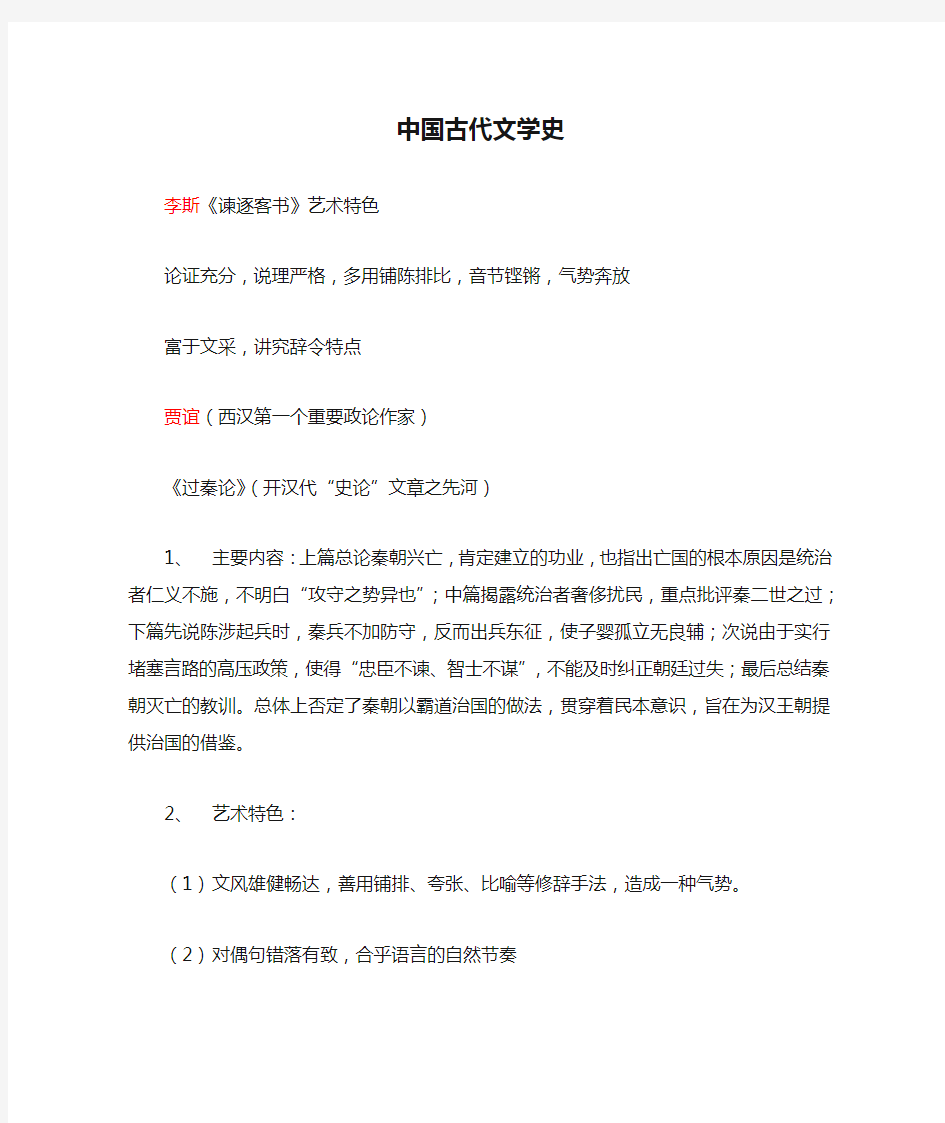 中国古代文学史复习资料整理(魏晋南北朝)