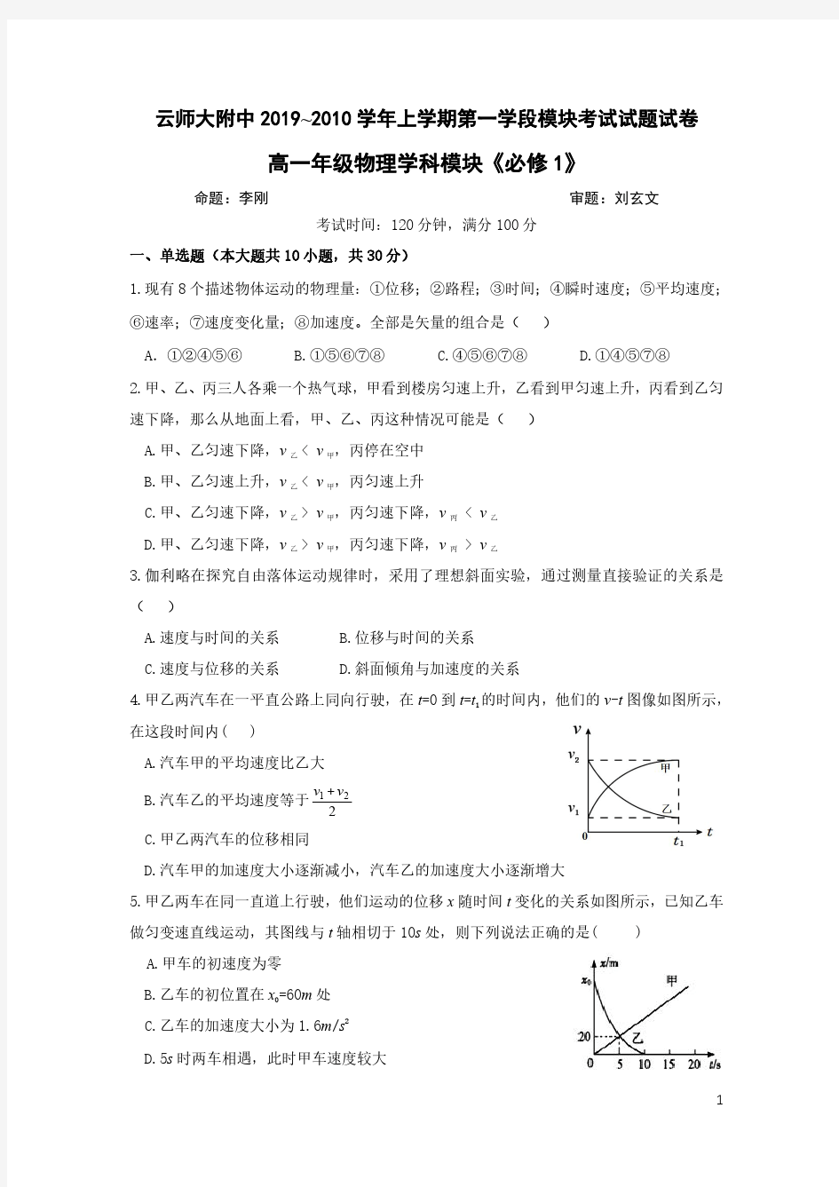 名校云南师大附中2019-2020学年高一上学期期中考试物理试卷及答案