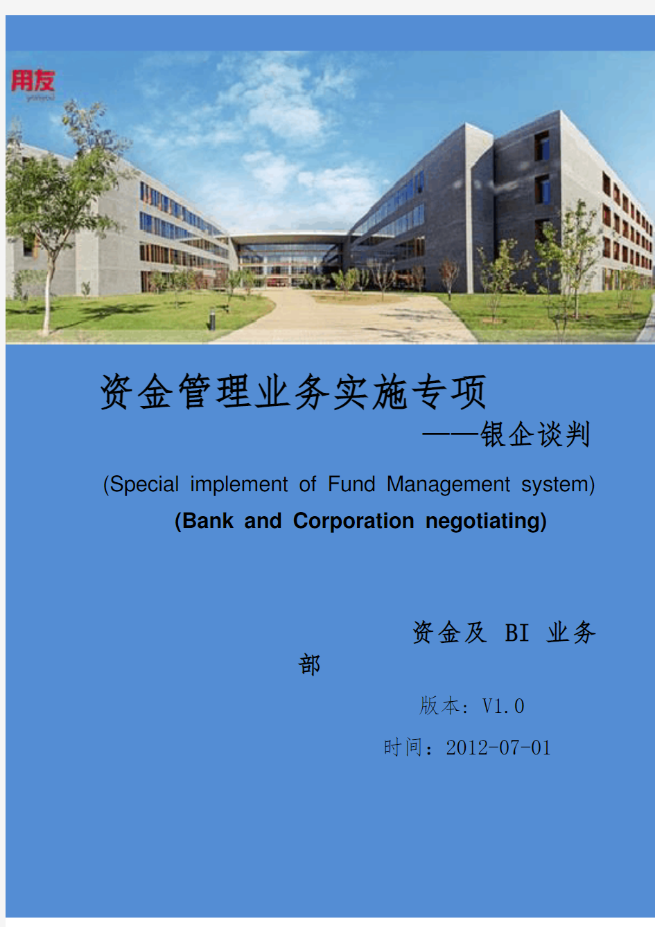 资金业务-资金管理项目之银行谈判培训资料(doc 34页)