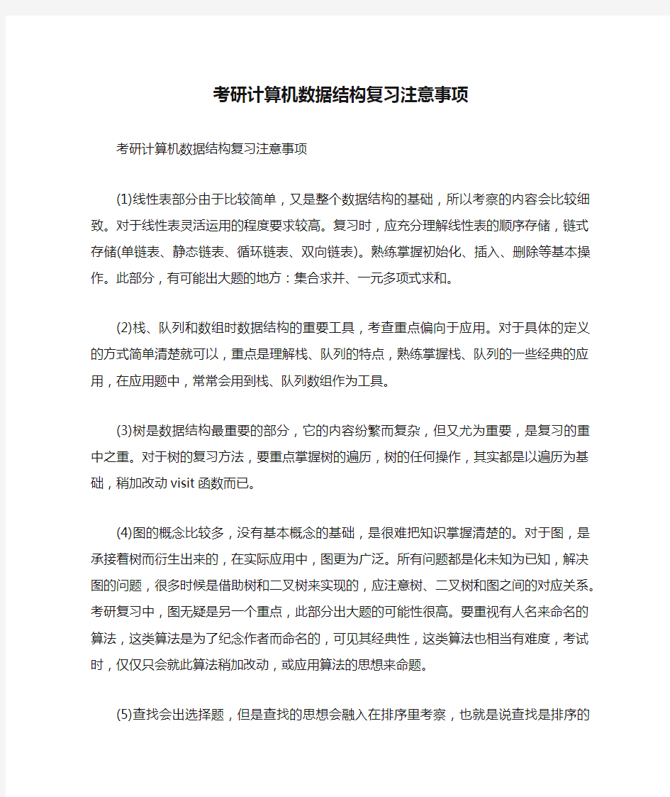 考研计算机数据结构复习注意事项