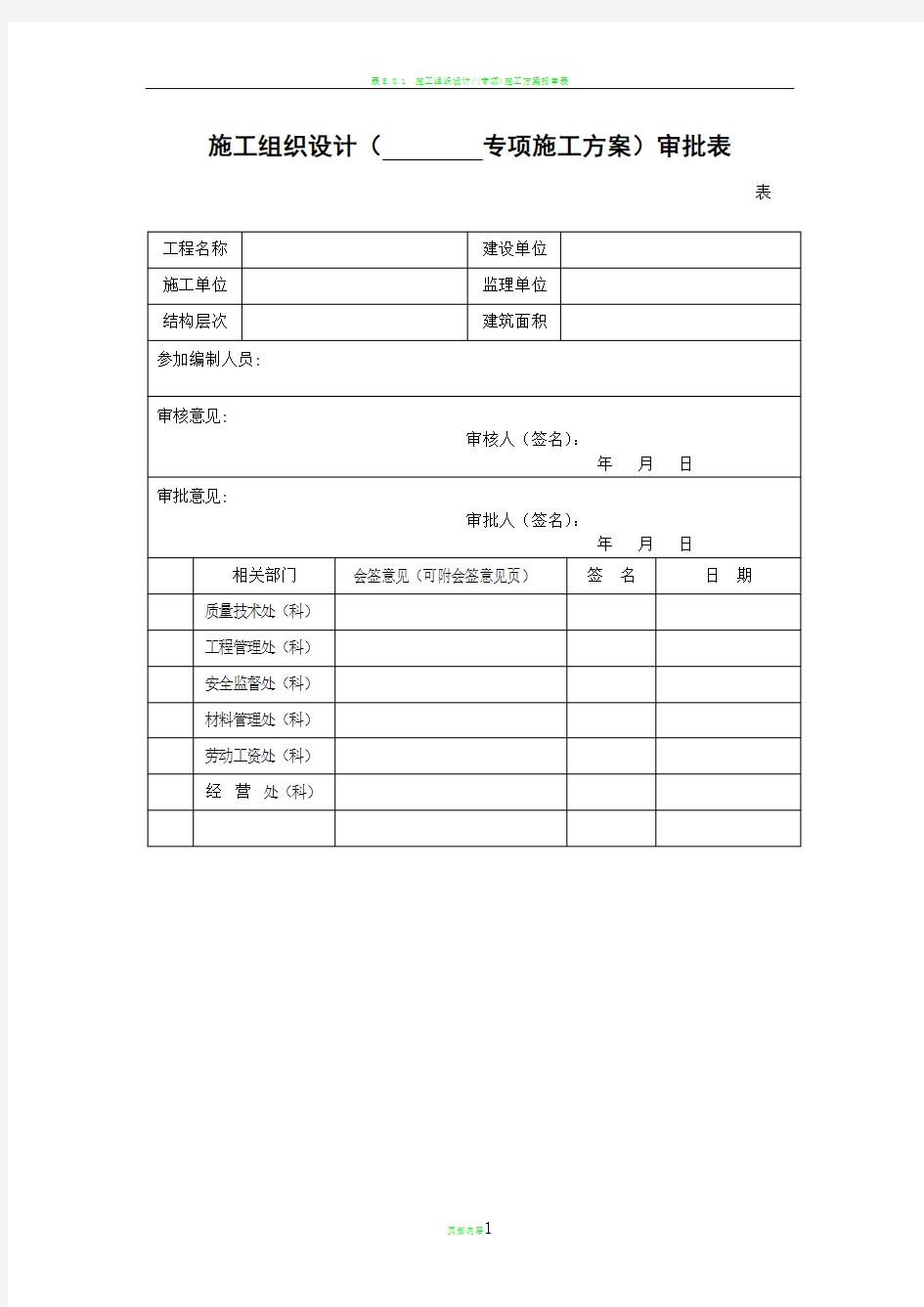 施工组织设计(专项施工方案)审批表