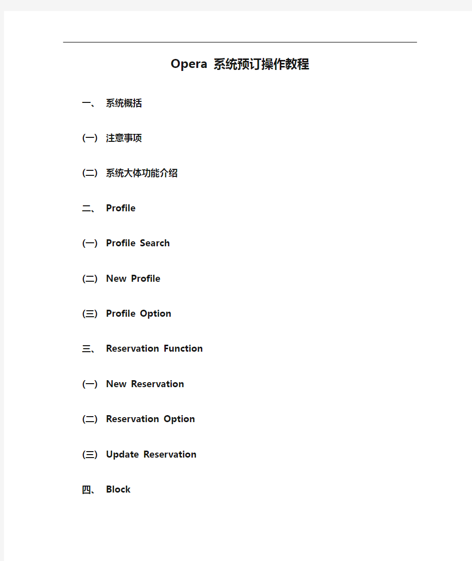 Opera 系统预订操作教程