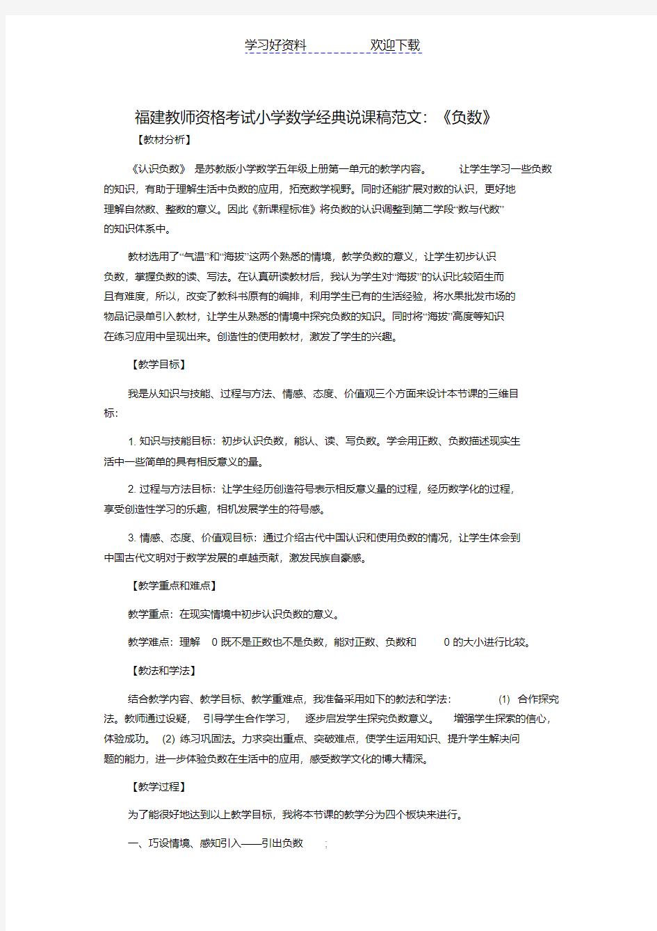 教师资格考试小学数学经典说课稿范文《负数》