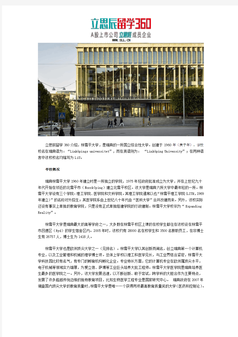 立思辰互联网留学：林雪平大学学校排名