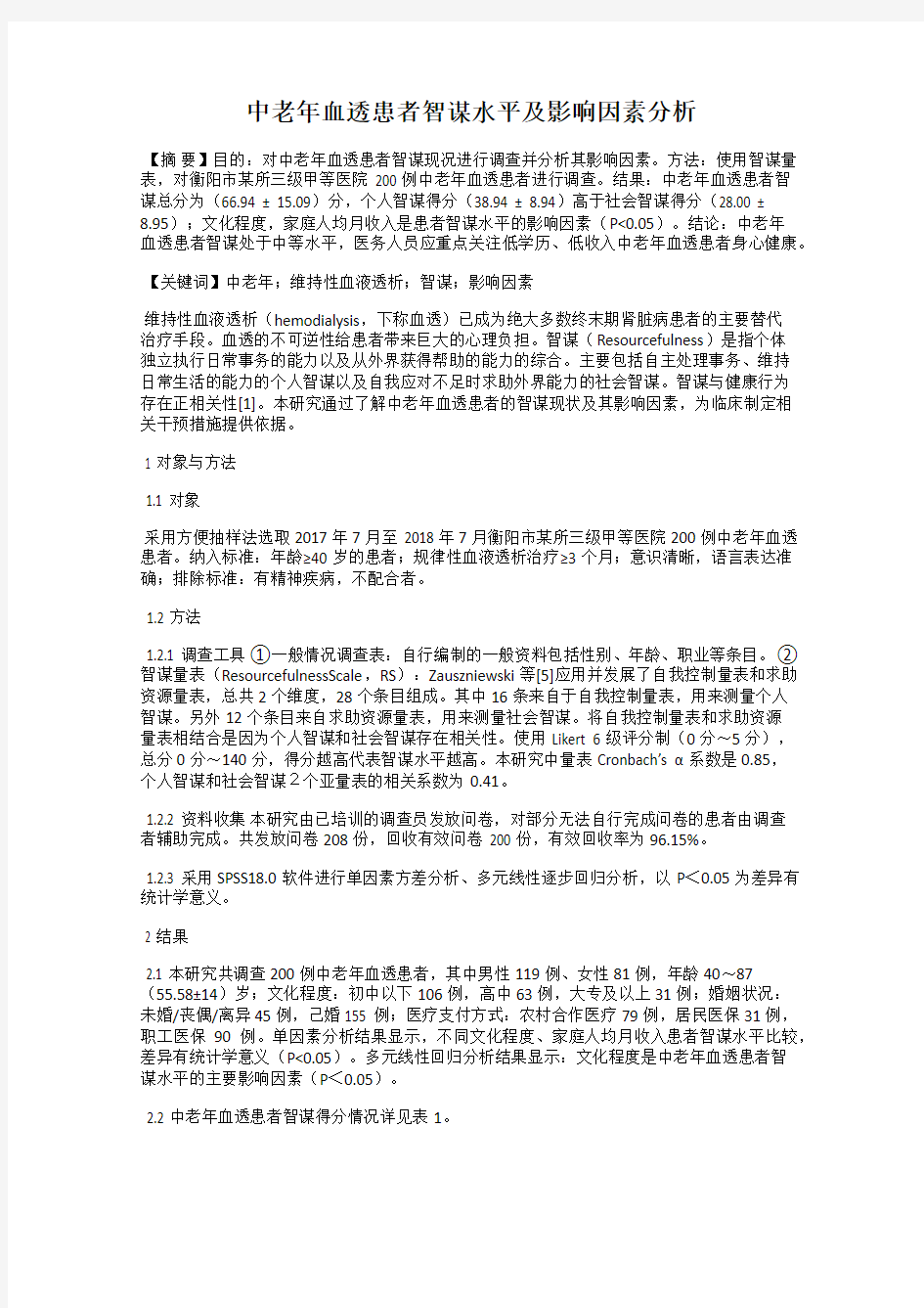 中老年血透患者智谋水平及影响因素分析