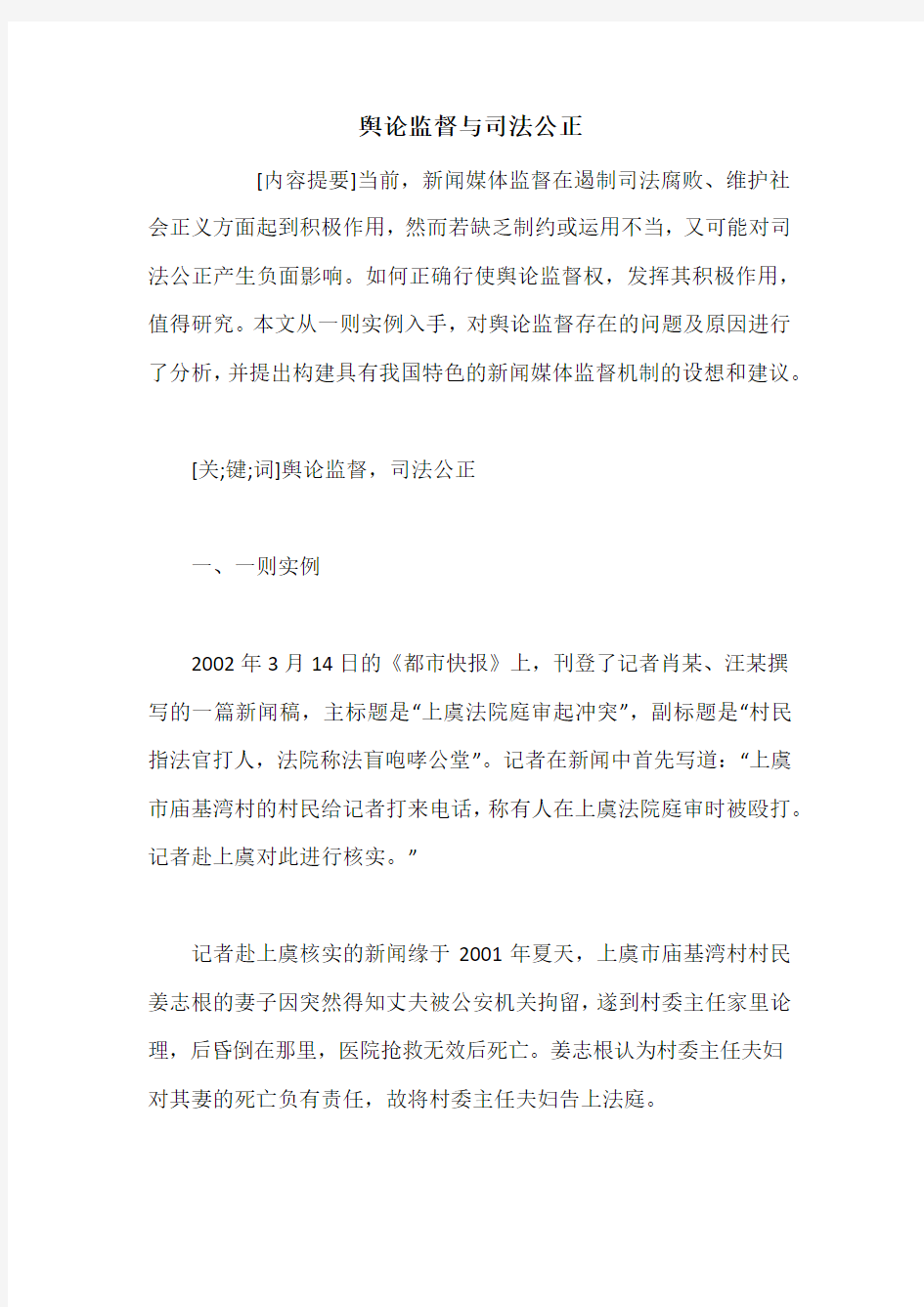 舆论监督与司法公正