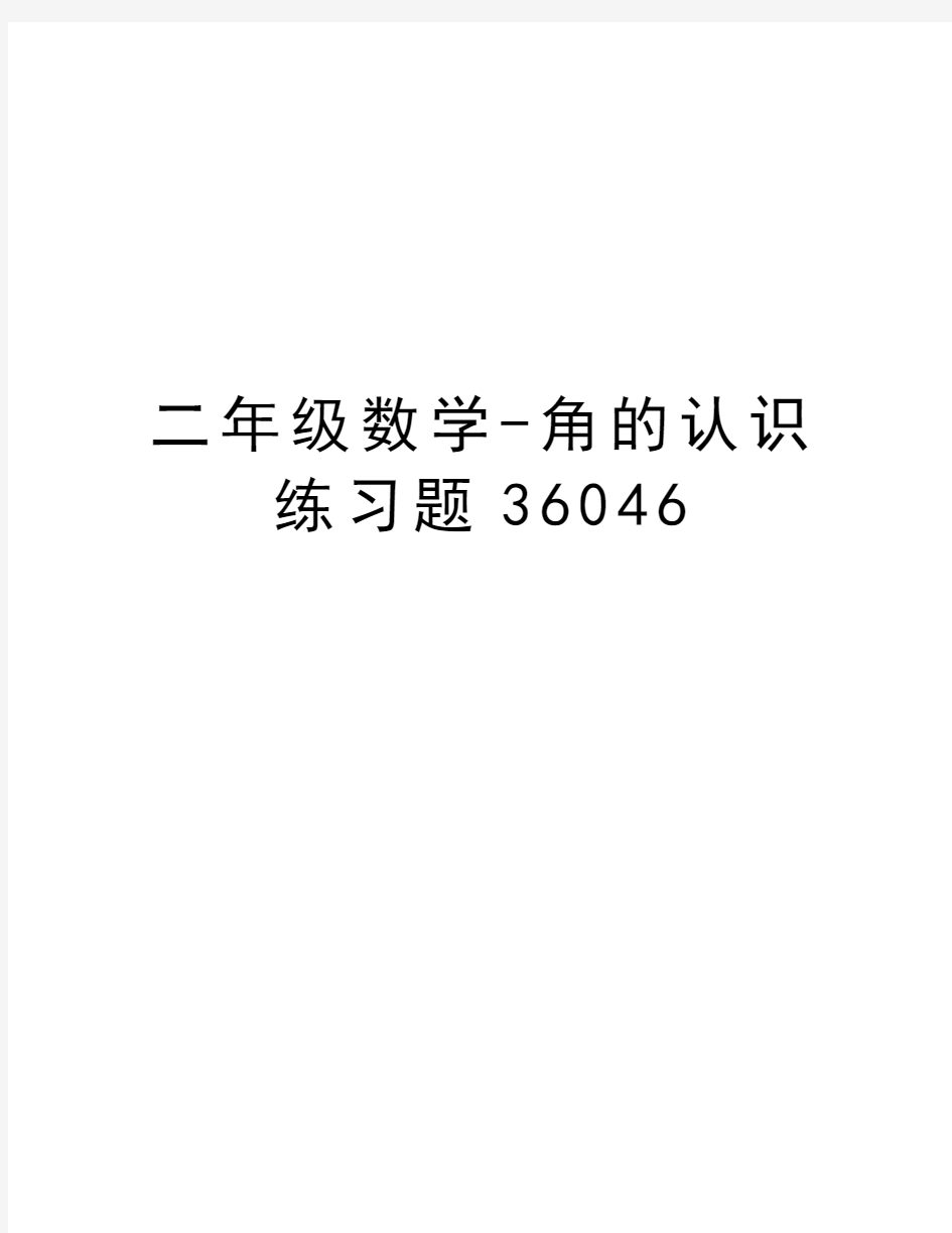 二年级数学-角的认识练习题36046复习过程