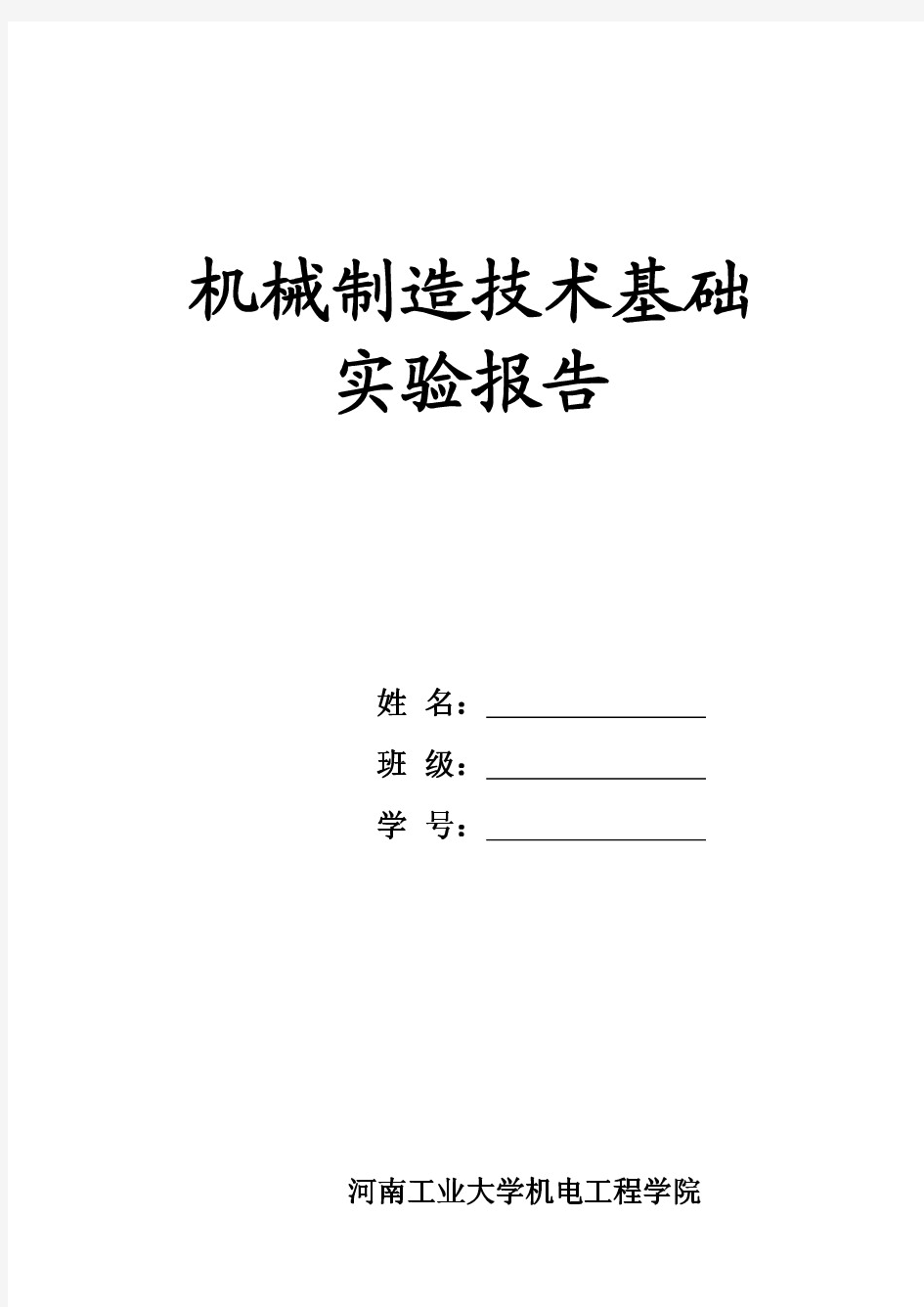 机械制造技术基础实验报告