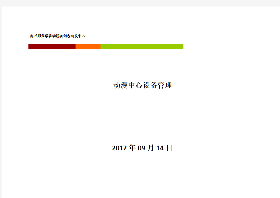 动漫中心设备管理概论