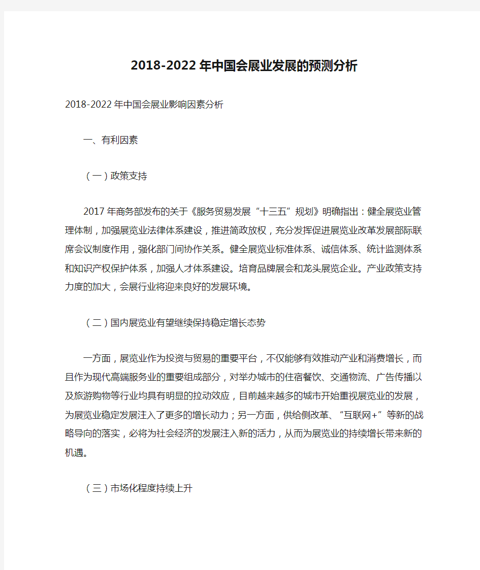 2018-2022年中国会展业发展的预测分析