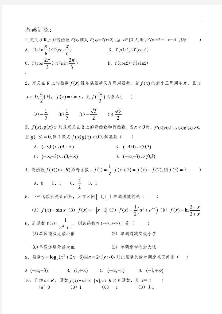 函数的单调性与奇偶性