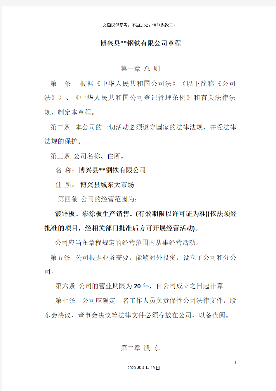 最新有限公司章程范本深圳工商市场监督管理局通用版样本