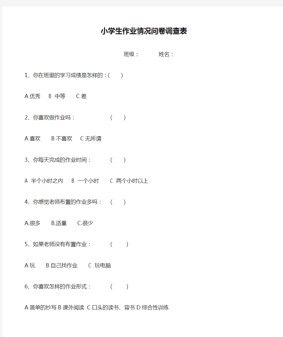 小学生作业情况问卷调查表1