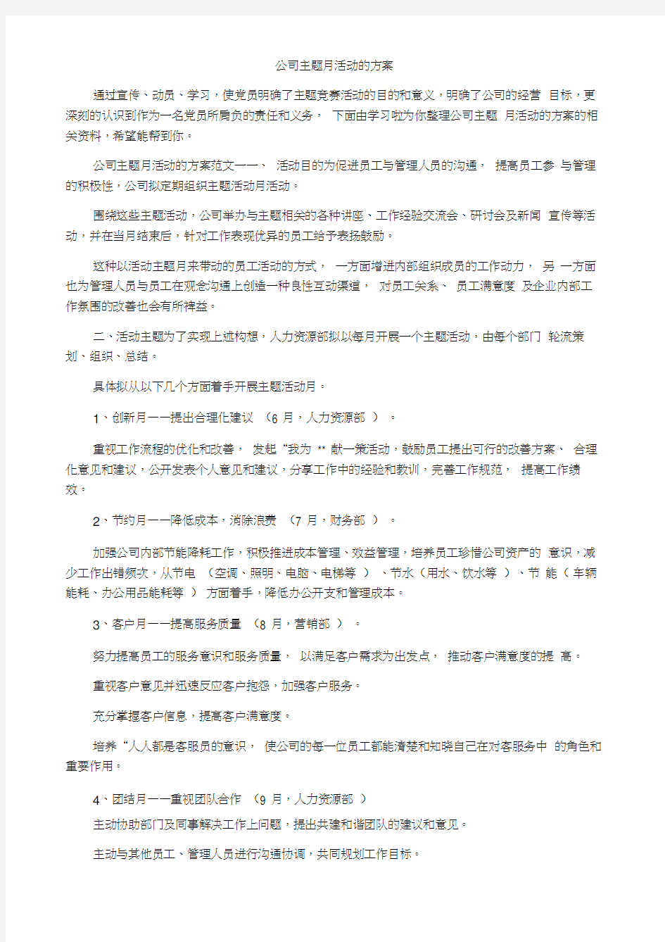 公司主题月活动的方案