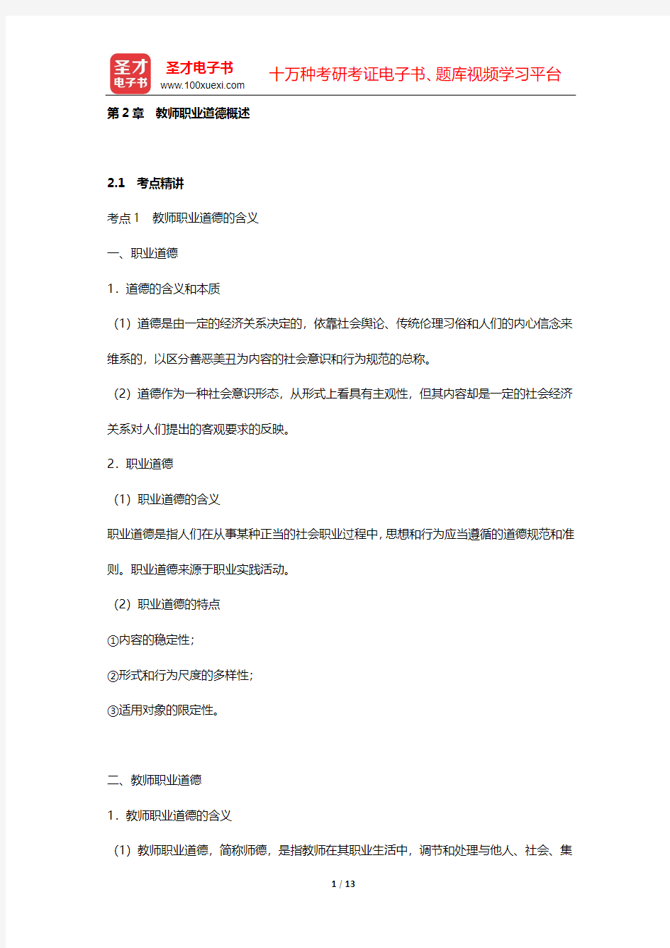 福建省教师招聘考试《小学教育综合知识》专用教材【考点精讲+典型题详解】(教师职业道德  第2章 教师