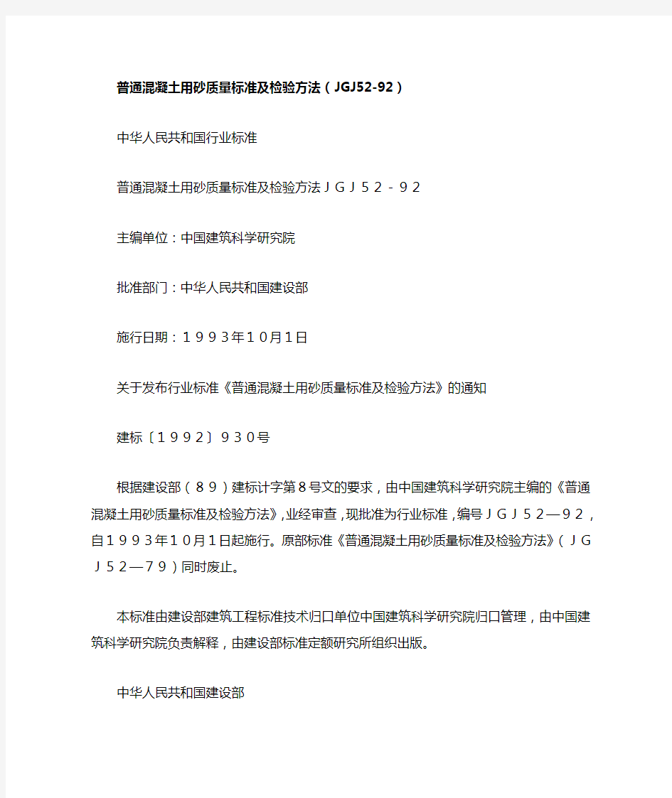 JGJ52-92《普通混凝土用砂质量标准及检验方法》